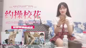 【外圍探花】20歲JK超甜美c戀般的感覺，清純嫩妹倒立69口交激情浪叫