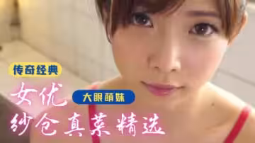 【絕頂精選】紗倉真菜高潮作品大合集！每一部都讓你欲罷不能