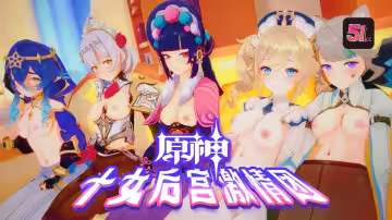 【3D原神】十大尤物後宮淫亂盛宴！群交派對高潮不斷，無碼內射超震撼！