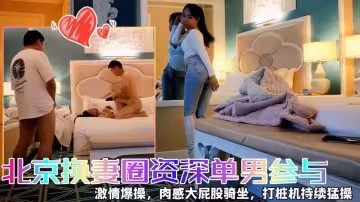 北京換妻圈資深單男激情加入！嬌妻互換3P狂歡盛宴，快樂三人行極致體驗