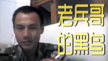 兇猛老兵哥的粗壯黑蟒直搗花心