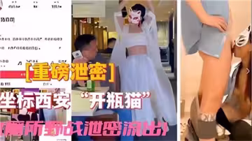 開瓶貓廁所野戰遭偷拍，私密視頻激情外泄！