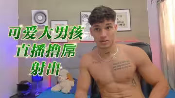 可愛大男孩直播激情擼管，濃精噴射實錄！
