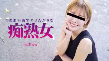 HEYZO 3490 欲求不満でヤリたがりな痴熟女