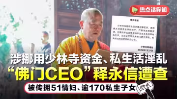 少林寺方丈【釋永信】貪污百億嚴重違法亂紀，包養多名情婦和私生子照片曝光