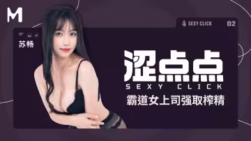麻豆傳媒映畫x澀點點.MHG-002-2.蘇暢.霸道女上司強取榨精