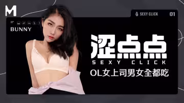 麻豆傳媒映畫x澀點點.MHG-002-1.Bunny.OL女上司男女全都吃