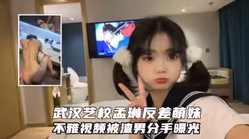 武漢藝術學院孟琳反差婊與男友性愛視頻被渣男分手