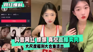抖音網紅媛猴慣性真空直播賣肉