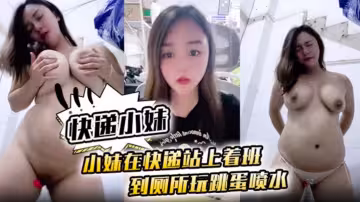 快遞小妹小妹在快遞站上著班到廁所跳蛋噴水