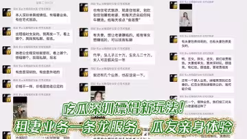 吃瓜深圳嫖娼新玩法！租妻業務一條龍服務，瓜友親身體驗視頻流出