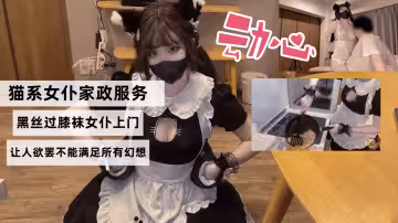 貓系女僕家政服務，黑絲過膝襪女僕上門，色色的隱藏菜單讓人慾罷不能滿足所有幻想