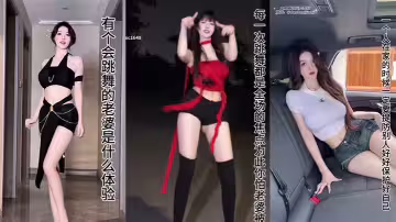 有個會跳舞的老婆是什麼體驗