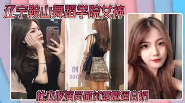 遼寧鞍山舞蹈學院女神杜立欣演員面試露嫩逼白奶