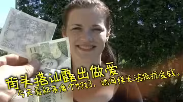 街頭搭訕露出做愛，經典老片捷克街頭搭訕，今天看起來像個村婦，她同樣無法抵抗金錢。