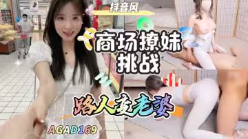 AGAD169-商城撩妹挑戰-路人美女直接變老婆