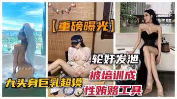 九頭身爆乳超模「佳多鮑」被經紀培訓成性賄賂工具