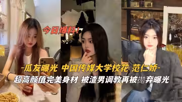 中國傳媒大學校花范仁嬌超高顏值.