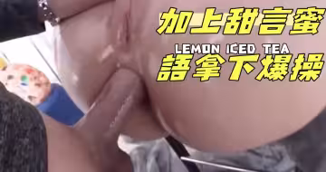 加上甜言蜜語拿下爆操