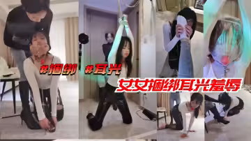 捆綁耳光女女捆綁耳光羞辱2