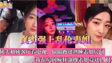 真實強上亂倫表姐