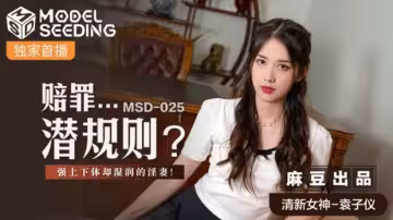 麻豆潛規則：賠罪人妻被強上揉弄下體，竟濕透噴水！袁子儀