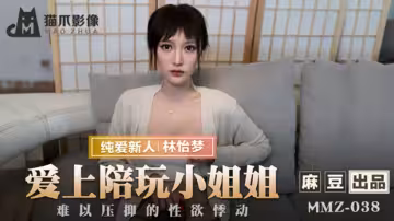 沉淪陪玩嫩妹林怡夢 按捺不住慾火更衣室霸王硬上弓