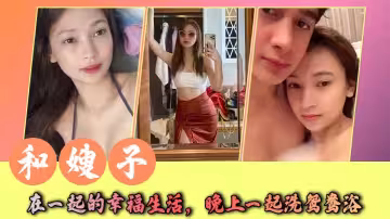 和嫂子在一起的幸福生活，晚上一起洗鴛鴦浴，在水中纏綿一會，就抱著她上床，嫂子很喜歡我給她口交，每天都能很快舔到高潮
