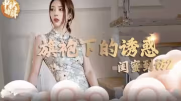 麻豆傳媒：閨蜜突襲引爆旗袍誘惑！濕身3P大戰雙穴齊開，性愛新篇章激情上演！