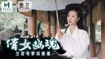 麻豆出品：倩女幽魂蘭若寺激情艷遇！陳可心濕身誘惑