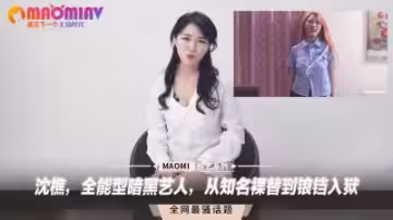 沈樵：裸替女神墮落監獄！暗黑藝人的情慾沉淪史