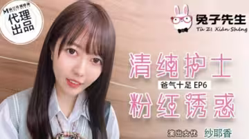 麻豆-兔子先生-清純護士粉紅誘惑-紗耶香