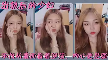 出軌後的少婦，一旦跨過這一步，不僅從表面看著淫蕩，內心更是騷