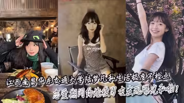 江西南昌華東交通大學陸夢凡私生活極度不檢點，戀愛期間約炮被男友發現曝光私拍！