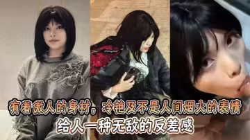 有著傲人的身材，冷艷及不是人間煙火的表情，給人一種無敵的反差感