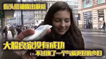 街頭搭訕露出做愛，經典老片捷克街頭搭訕，大臉良家沒有成功，不過換了一個氣質更好的少婦。