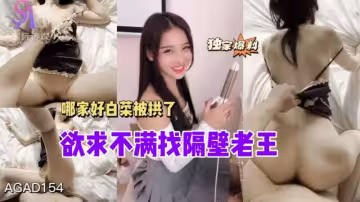 AGAD154-欲求不滿找隔壁老王哪家好白菜被供了-完整片
