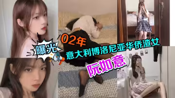 曝光迷玩02年義大利博洛尼亞華僑渣女阮如意