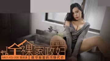管明美絕密性懲罰：守住秘密的淫亂代價