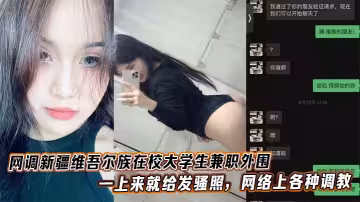 網調新疆維吾爾族在校大學生兼職外圍，一上來就給發騷照，網絡上各種調教。