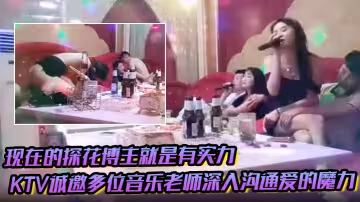現在的探花博主就是有實力KTV誠邀多位音樂老師深入溝通愛的魔力