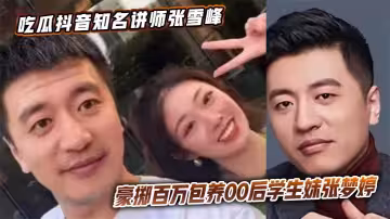 吃瓜抖音知名講師張雪峰豪擲百萬包養00後學生妹張夢婷