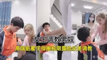 女王調教男奴，三個母狗羞辱調教一個公狗