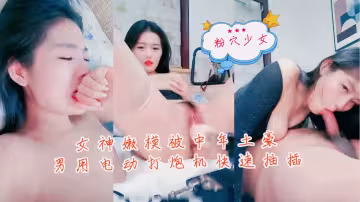 女神嫩模被中年土豪男用電動打炮機快速抽插