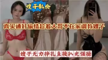 真實通姦偷情趁著大哥不在家調教嫂子