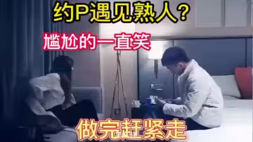 嫖娼遇見熟人完整版，哈哈太刺激了