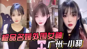 極品名媛外圍女神 廣州-小甜 穿衣是高不可攀的女神，脫衣是淫蕩下賤母狗