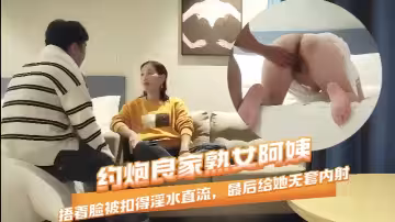 【宏宇探花】約炮良家熟女，說是幾年都沒有性生活了，剛開始還有點害羞，捂著臉被扣得淫水直流，最後給她無套內射一波