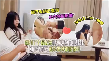 【達達探花】網約了個看起來比較文靜的小妹妹，剛下海不久還不是特別放得開，掰開雙腿後看到小穴特別粉嫩，沒忍住上去一頓舔