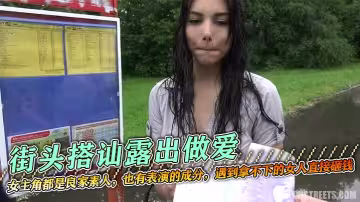 街頭搭訕露出做愛，經典老片捷克街頭搭訕，女主角都是良家素人，也有表演的成分，遇到拿不下的女人直接砸錢，乖乖就範。